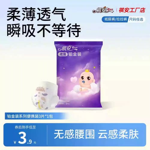祺安柔薄铂金拉拉裤超薄透气无感腰围新手婴儿纸尿裤试用装