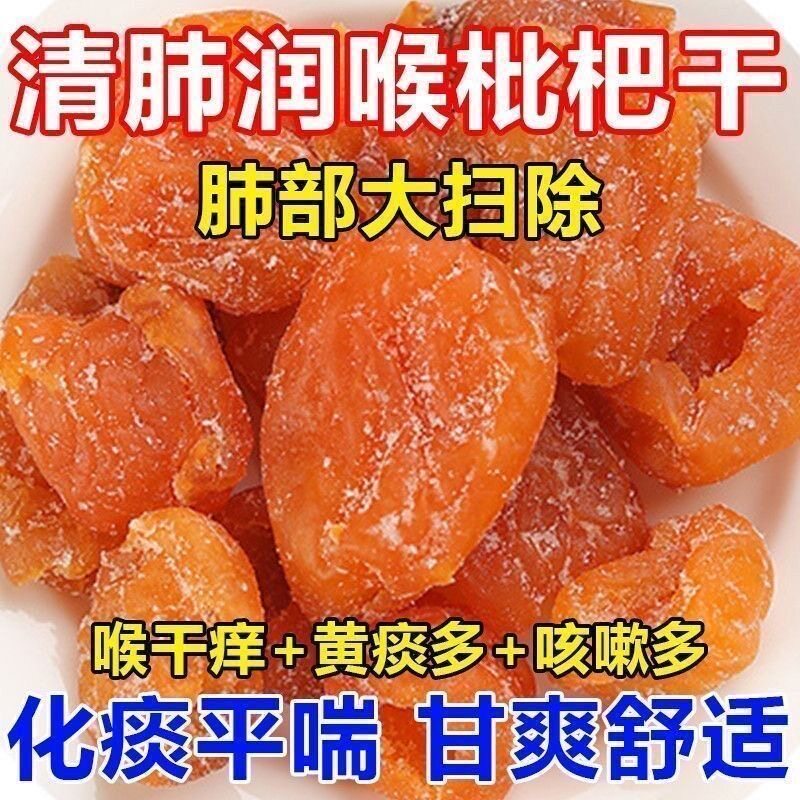 枇杷干无核【肺部大扫除】高档原味烘干止咳枇杷膏润喉酸甜滋补品