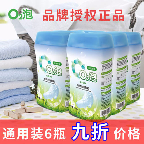 o2泡衣物泡洗颗粒6瓶整箱通用装
