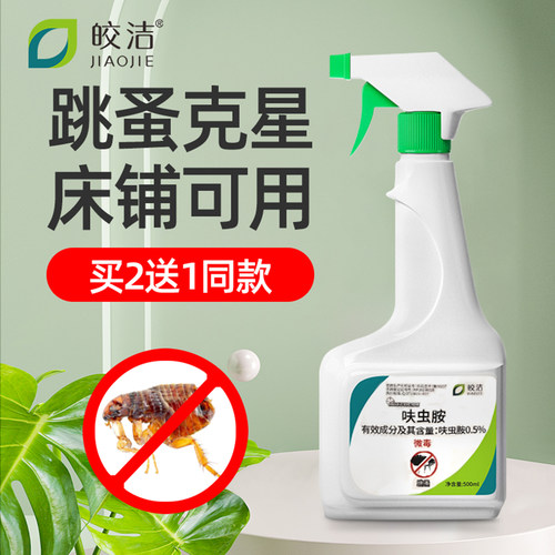 皎洁跳蚤虱子蚂蚁杀虫剂