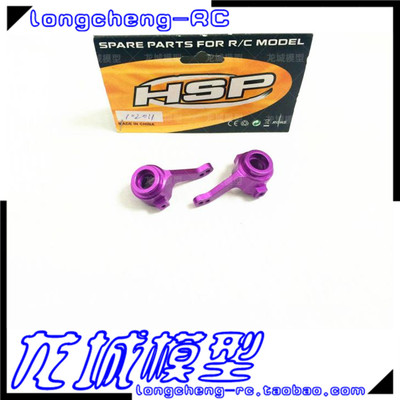 HSP无限 1比10 94111等适用 金属铝合金前转向杯 102011（02014）