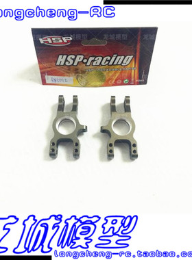 HSP无限 1比8车 94885 94886用 钛色 金属后轴座 885012（85915）