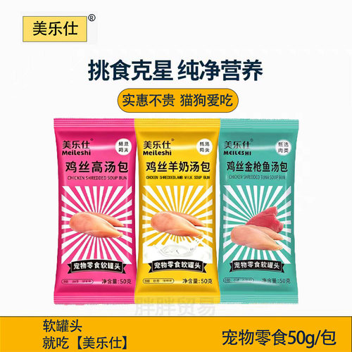 【美乐仕】宠物零食软罐头鸡丝汤包羊奶汤包营养长肉成猫幼猫50g