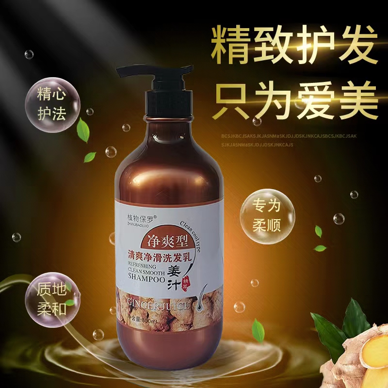 植物保罗老姜汁无硅油生姜控油