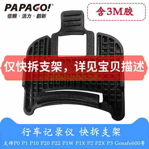 PAPAGO行车记录仪快拆背夹