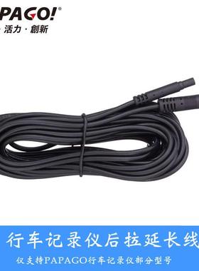 PAPAGO行车记录仪专用后拉摄像头延长线Gosafe730D 910 365D 360d