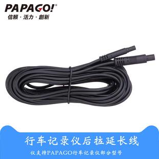 PAPAGO行车记录仪专用后拉摄像头延长线Gosafe730D 910 365D 360d