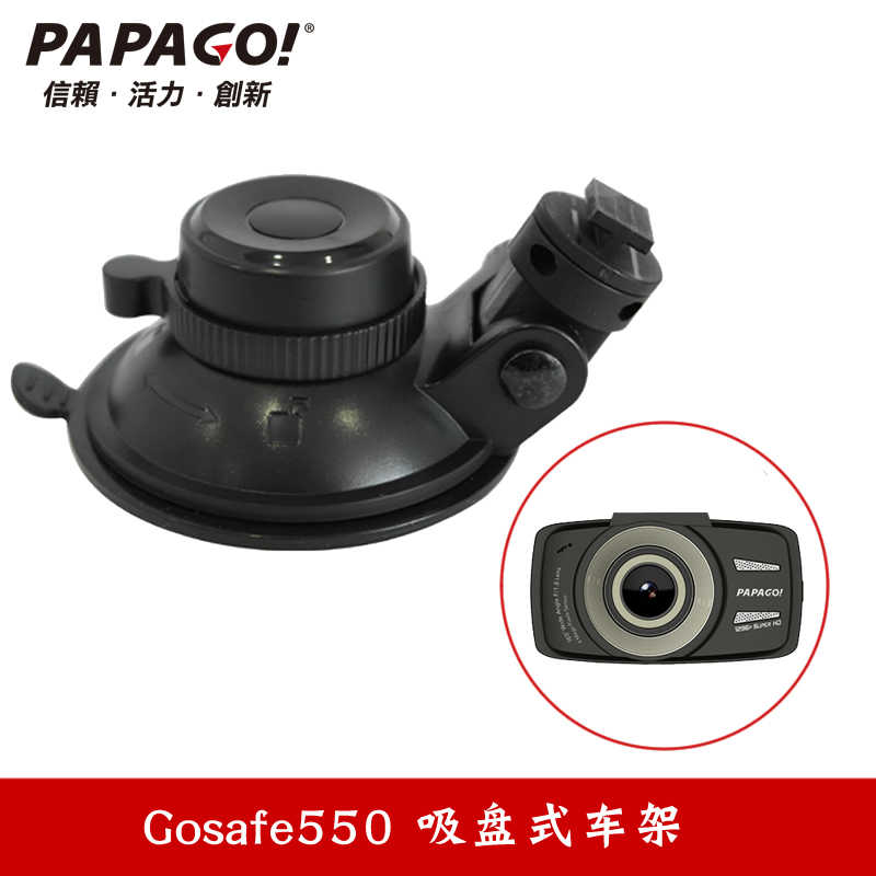 趴趴狗PAPAGO行车记录仪Gosafe550 S99 专用吸盘支架子固定车架