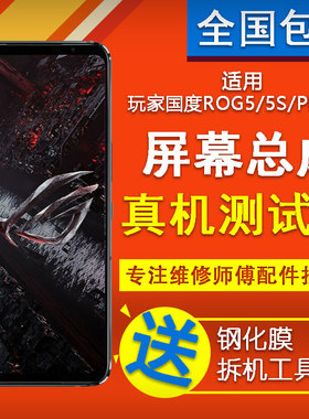 适用华硕AUSU ROG5 PRO/5S/6PRO/7屏幕总成内外显示触摸屏寄修