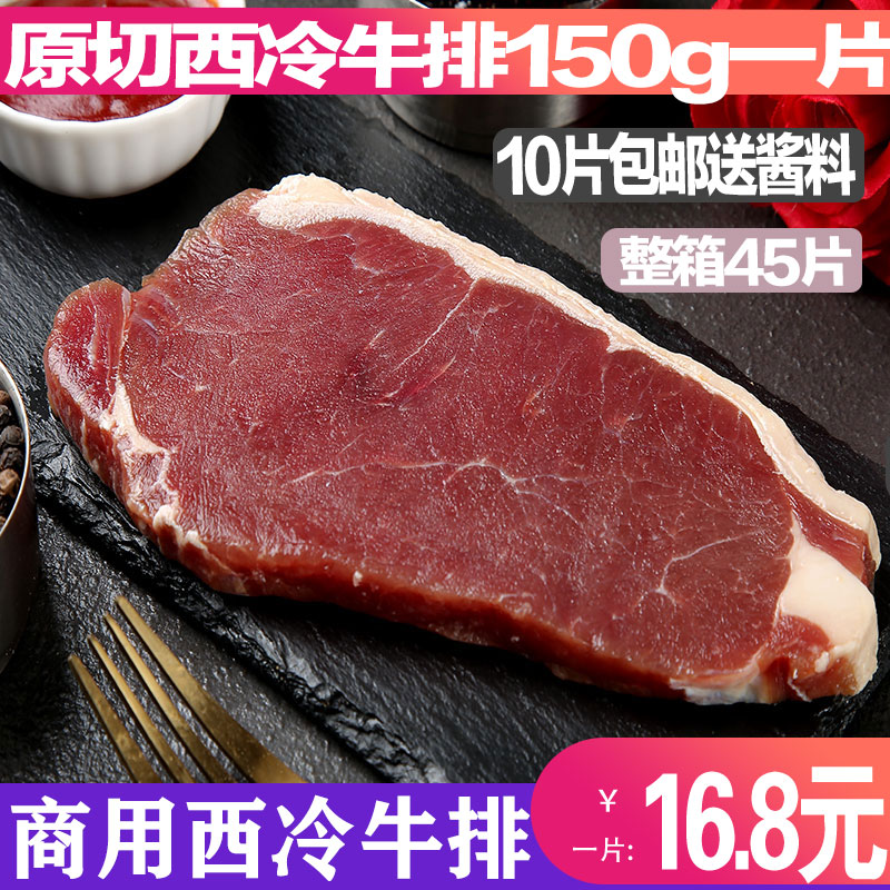 整切西冷150g商用街头牛排家用新鲜牛排10片起包邮送酱料口感鲜嫩