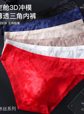 轻奢绸面男士内裤冰丝性感软蕾丝3D立体凸囊单层半透明三角裤衩