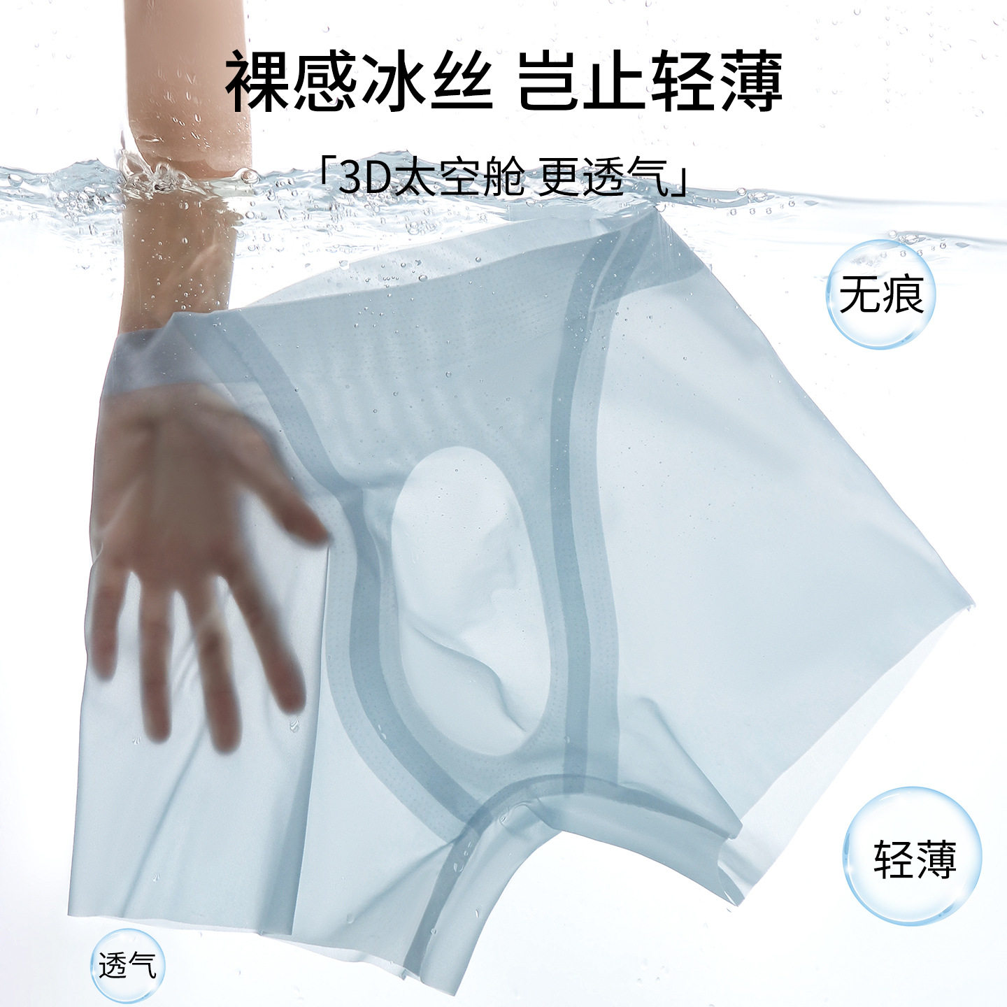 裸感冰丝平角裤3D立体囊袋果冻胶一片成型无痕轻薄速干透气男内裤