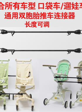 丸丫T2/T6口袋车小虎子T18双胞胎推车连接器遛娃车宝宝车通用配件