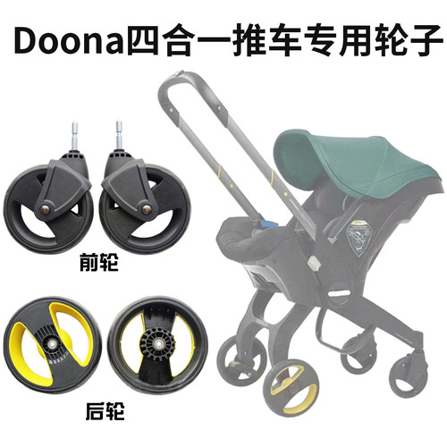 Doona婴儿推车万向前轮组后轮组