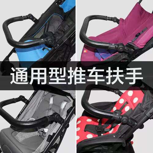 婴儿推车万能扶手通用配件
