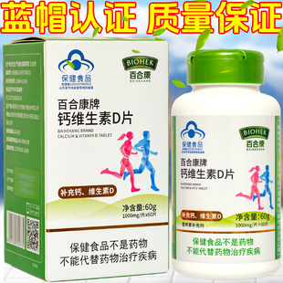 百合康钙维生素D片60片 需要补充钙维生素D3成人孕妇乳母 瓶