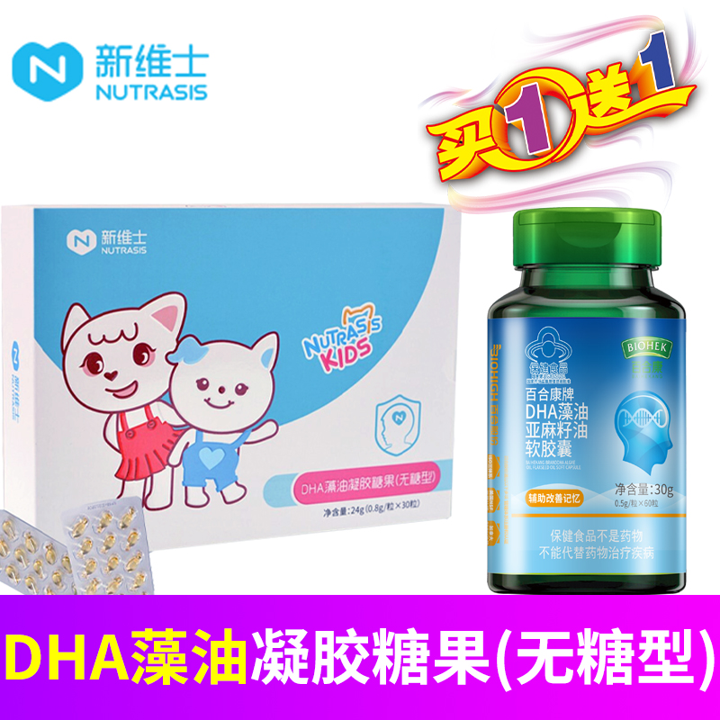 买1赠1新维士DHA藻油凝胶