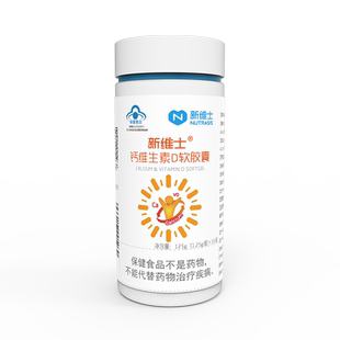 发2瓶新维士钙维生素D软胶囊100粒/瓶 补充钙维生素D成人孕妇乳母