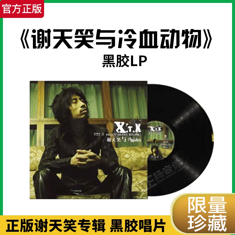 正版谢天笑专辑 冷血动物lp黑胶唱片12寸/45转附海报限量版带编号