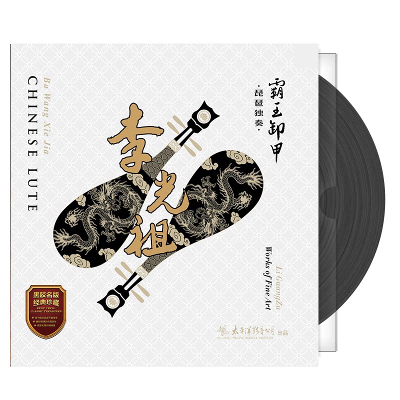 李光祖正版专辑 中国音乐大师名家经典 琵琶独奏 12寸lp黑胶唱片
