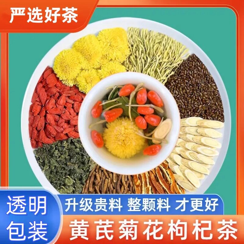 黄芪菊花枸杞茶下火决明子茶护肝金银花陈皮养生茶中药材花草茶