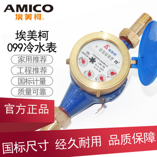 国标宁波埃美柯水表家用自来水水表4分6分099机械高灵敏出租房097