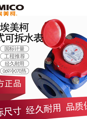 埃美柯国标法兰热水表螺翼式干式可拆070大口径3寸80水平冷LXLGR
