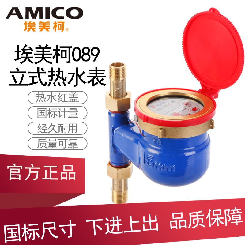 正品国标089埃美柯立式热水表