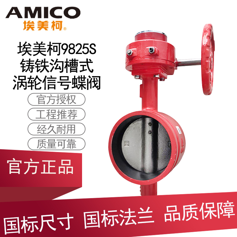 埃美柯9825S涡轮对夹式信号蝶阀