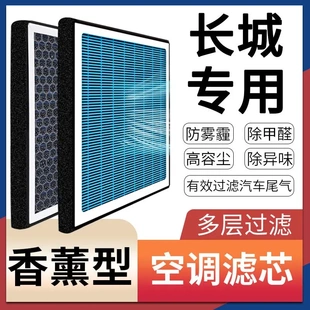 長城風駿5風駿7炮香薰空調(diào)濾芯原廠升級C30炫麗C20R濾網(wǎng)格M1