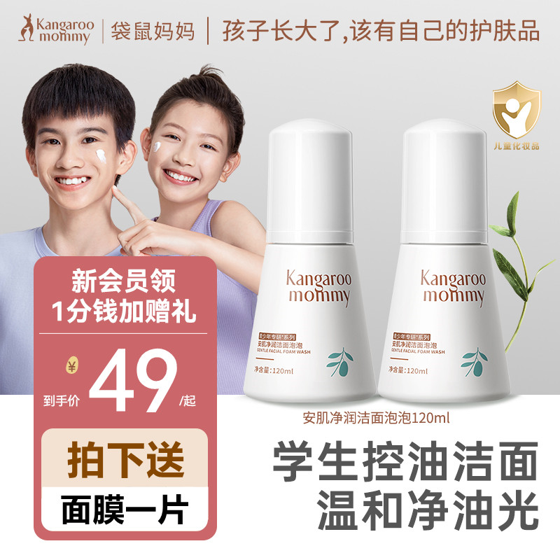 袋鼠妈妈儿童洁面乳青春期