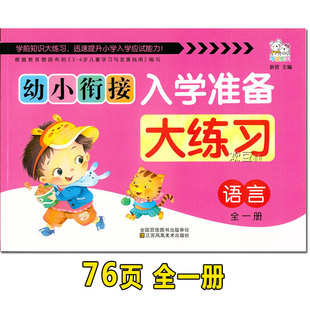 综合试卷测试模拟 78页语文全一册幼小衔接入学准备大练习册 声母韵母复习汉字音节大班学前班升一年级语言题单元