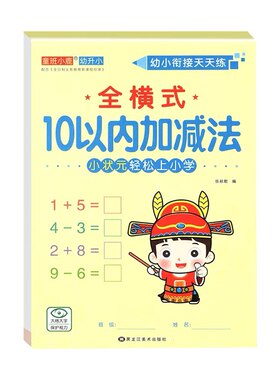 全横式口算题卡 10以内加减法 幼小衔接天天练基础测试练习题幼儿园小班中班 本幼升小算术数学专项训练心算速算