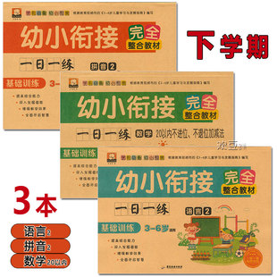 共3本 下学期笨笨熊幼小衔接整合教材一日一练同步试卷语言拼音数学20以内不进位不退位加减法大班学前班全套基础练习册