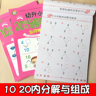 幼儿园数字分解本【2本共160页1900题】1本10以内+1本20以内数字分解与组成学前数学练习册 幼小衔接数学口算题卡大班学前升一年级