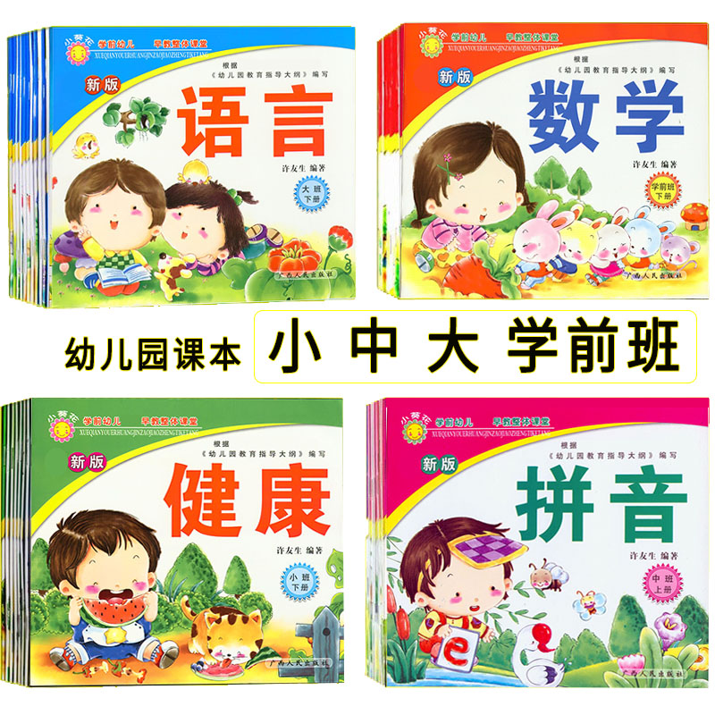 幼儿园通用全套课本 小葵花小班/中班/大班/学前班上学期上下册书本