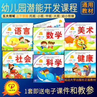 正版幼儿园教材全套小中大班五大领域幼小衔接上下册托班潜能开发课程教学参考书课件语言数学美术拼音艺术一心文化延边大学出版社