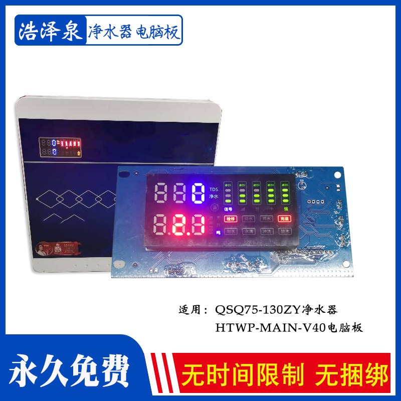 永久免费净水器解锁板主板电脑板