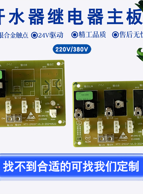 步进式商用开水器直饮水机设备继电器主板24037电路板线路板配件