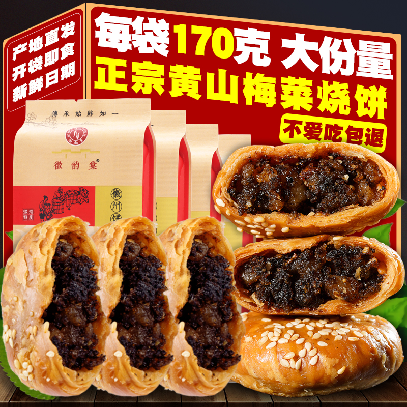 黄山烧饼梅干菜正宗安徽特产即食老式小吃糕点零食扣肉酥脆薄烧饼