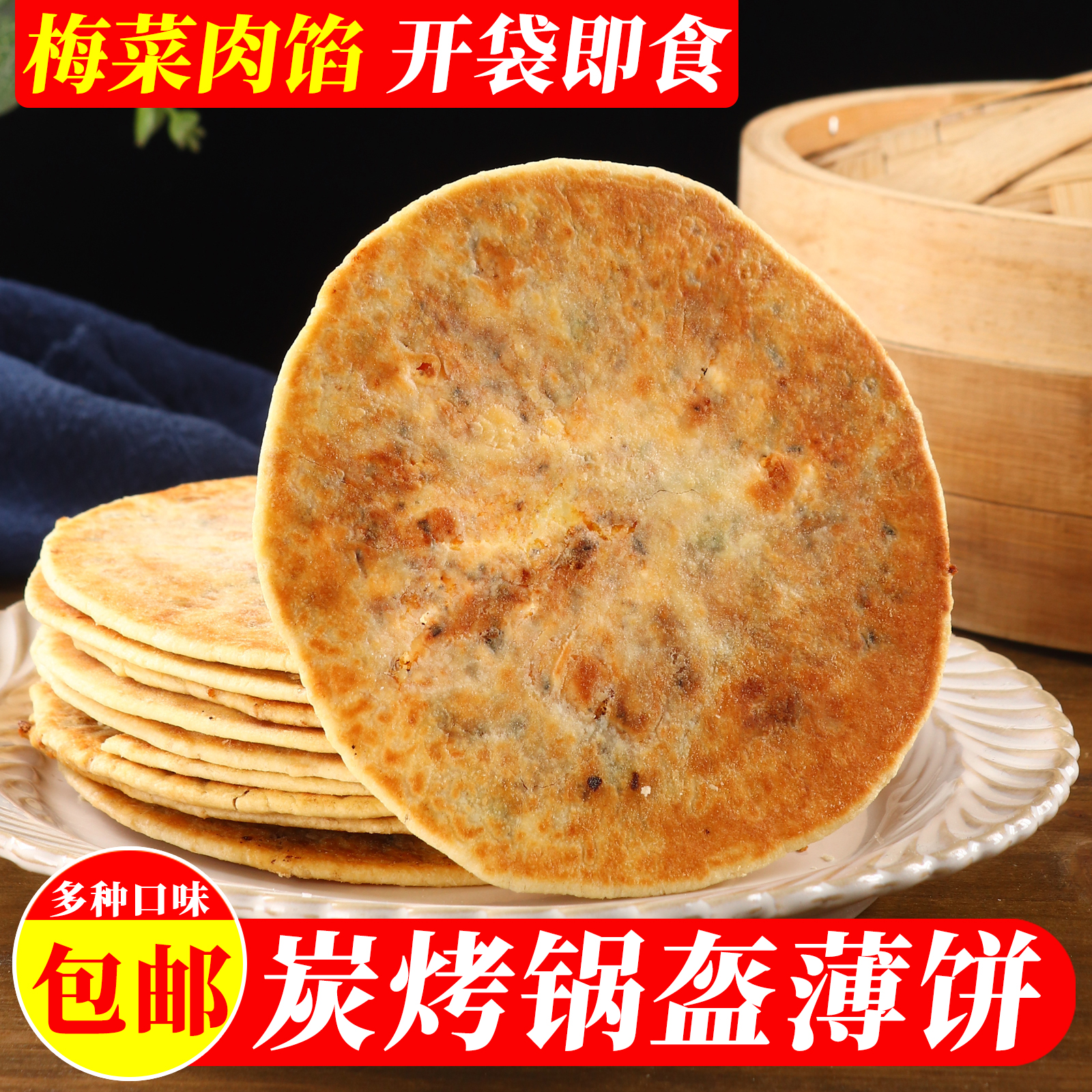 黄山锅盔薄脆烧饼梅干菜肉馅