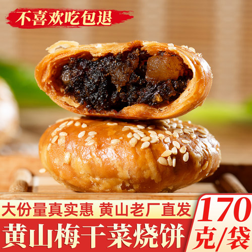 黄山梅干菜烧饼每袋170克大份量