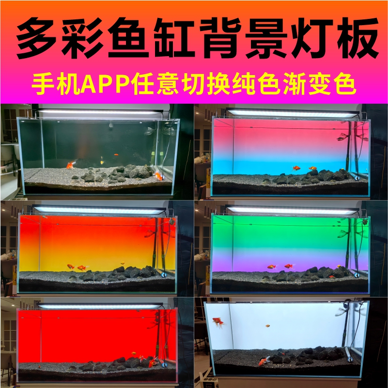 手机app控制黑色鱼缸背景灯板