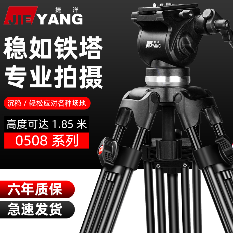 捷洋0508A相机支架三脚架单反专业液压阻尼云台脚架 便携摄影摄像机架子照相微单 适用于尼康佳能索尼三角架