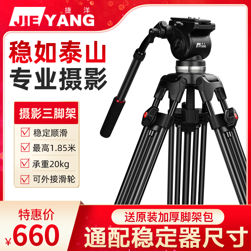 捷洋JY0606单反相机支架三脚架液压阻尼云台适用于佳能户外通配稳定器1.85米微单专业摄影摄像机75碗口三角架