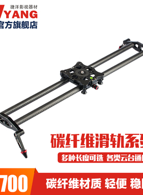 捷洋D1000滑轨 轻便5D2 5D3单反摄像轨道 碳纤维 可水洗防沙轴承 专业摄影摄像机手机视频录像延时滑轨