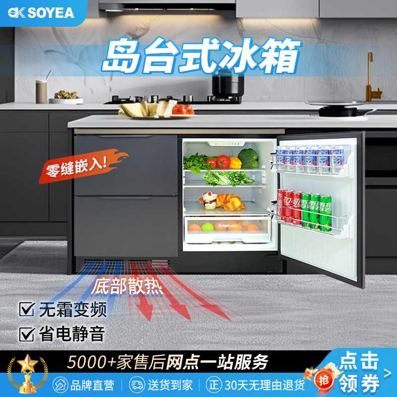 SOYEA超薄零嵌台下嵌入式冰箱