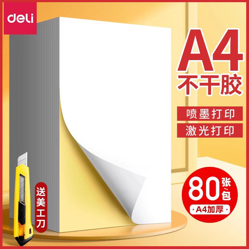 a4可打印不干胶得力铜版纸