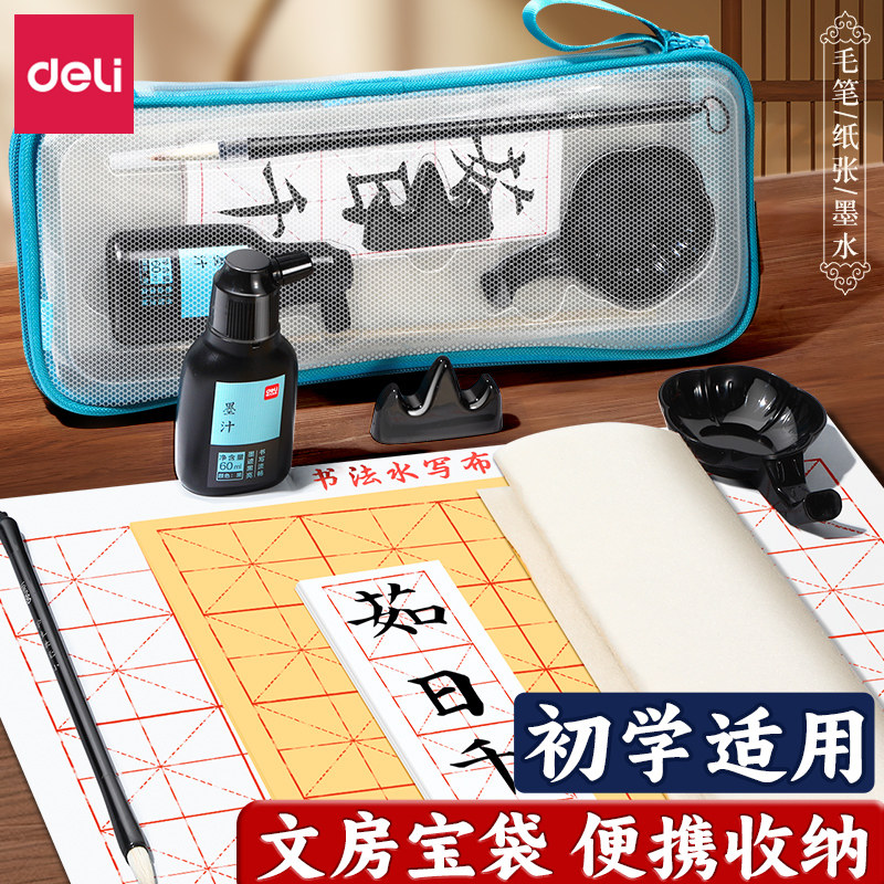 得力文房套装初学书法练习通用三年级小学生入门级专用套装国画毛笔墨水砚台水写布套装齐全初学专用练习套装