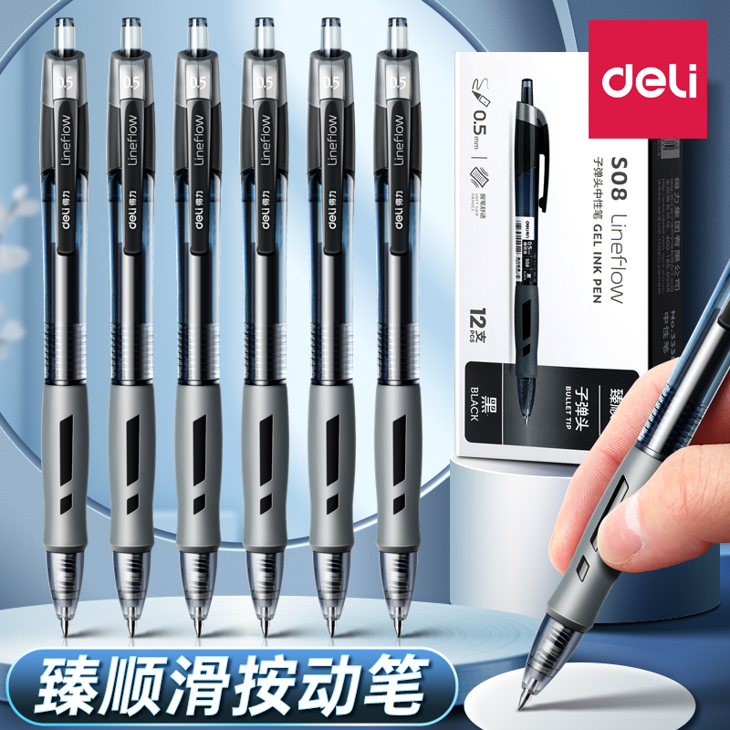得力【速干不断墨】按动中性笔